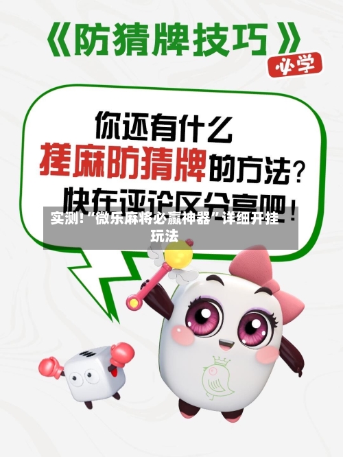 实测!“微乐麻将必赢神器”详细开挂玩法-第1张图片