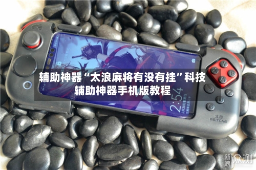 辅助神器“太浪麻将有没有挂”科技辅助神器手机版教程-第1张图片