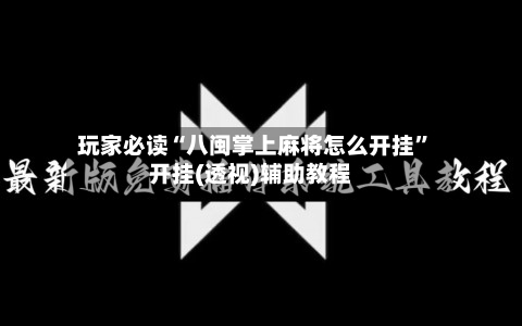 玩家必读“八闽掌上麻将怎么开挂”开挂(透视)辅助教程-第1张图片