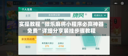 实操教程“微乐麻将小程序必赢神器免费	”详细分享装挂步骤教程-第1张图片