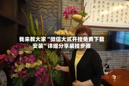 我来教大家“微信大贰开挂免费下载安装	”详细分享装挂步骤-第1张图片