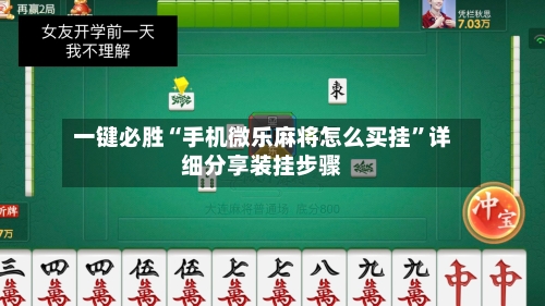 一键必胜“手机微乐麻将怎么买挂”详细分享装挂步骤-第1张图片