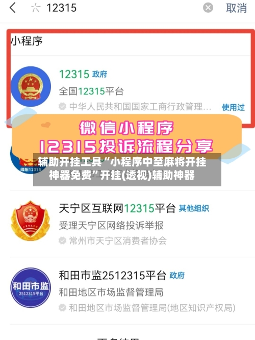 辅助开挂工具“小程序中至麻将开挂神器免费”开挂(透视)辅助神器-第1张图片