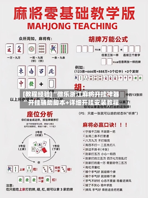 [教程经验]“微乐浙江麻将开挂神器	”开挂辅助脚本+详细开挂安装教程-第1张图片