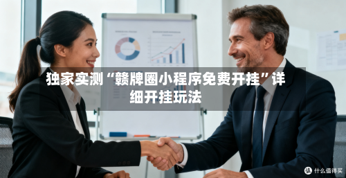 独家实测“赣牌圈小程序免费开挂”详细开挂玩法-第1张图片