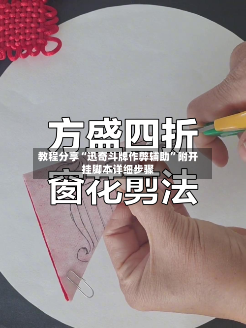 教程分享“迅奇斗牌作弊辅助	”附开挂脚本详细步骤-第1张图片