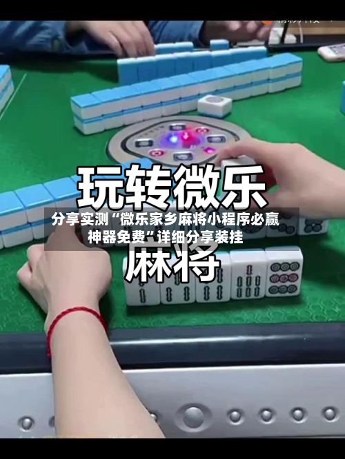 分享实测“微乐家乡麻将小程序必赢神器免费”详细分享装挂-第1张图片
