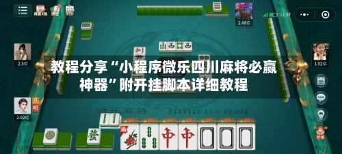 教程分享“小程序微乐四川麻将必赢神器	”附开挂脚本详细教程-第1张图片