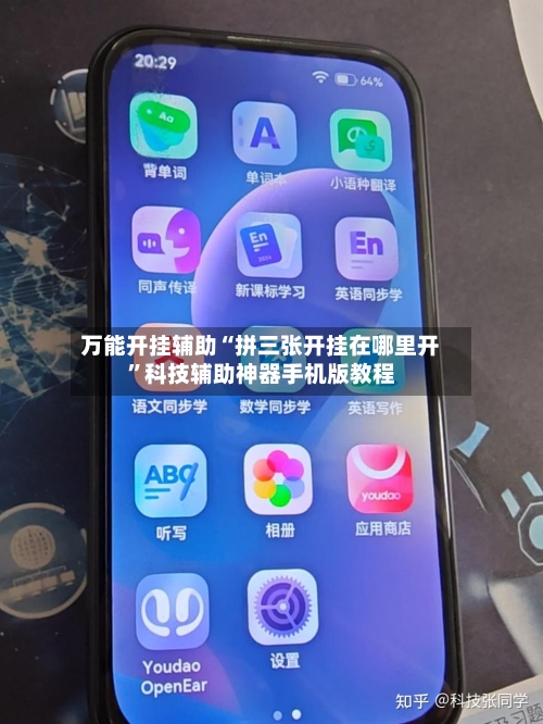 万能开挂辅助“拼三张开挂在哪里开”科技辅助神器手机版教程-第1张图片