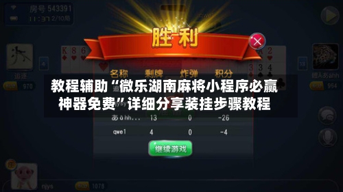 教程辅助“微乐湖南麻将小程序必赢神器免费”详细分享装挂步骤教程-第1张图片