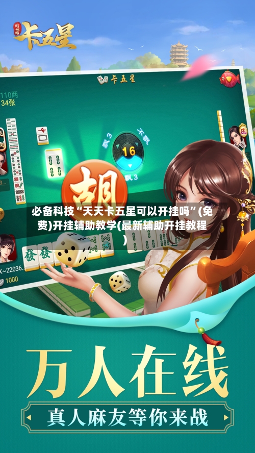 必备科技“天天卡五星可以开挂吗”(免费)开挂辅助教学(最新辅助开挂教程)-第1张图片