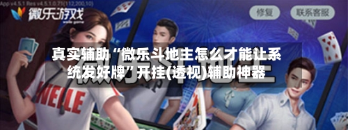 真实辅助“微乐斗地主怎么才能让系统发好牌	”开挂(透视)辅助神器-第1张图片