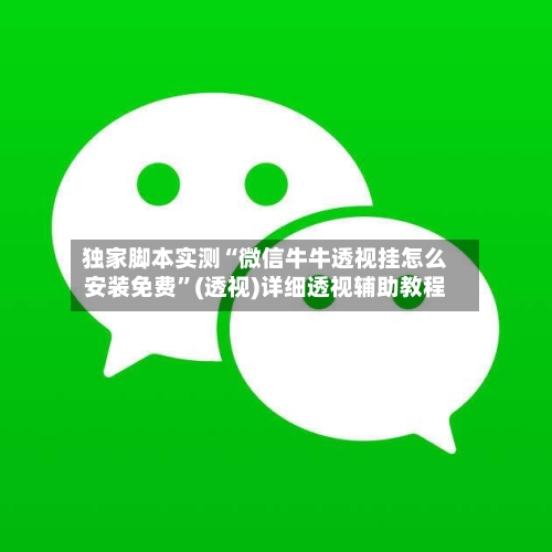 独家脚本实测“微信牛牛透视挂怎么安装免费”(透视)详细透视辅助教程-第1张图片