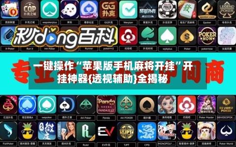 一键操作“苹果版手机麻将开挂	”开挂神器{透视辅助}全揭秘-第1张图片