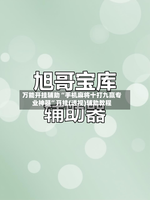 万能开挂辅助“手机麻将十打九赢专业神器”开挂(透视)辅助教程-第1张图片