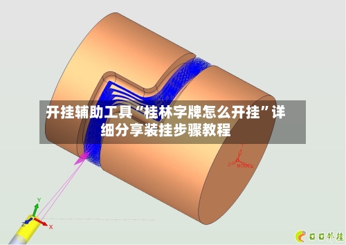 开挂辅助工具“桂林字牌怎么开挂”详细分享装挂步骤教程-第1张图片