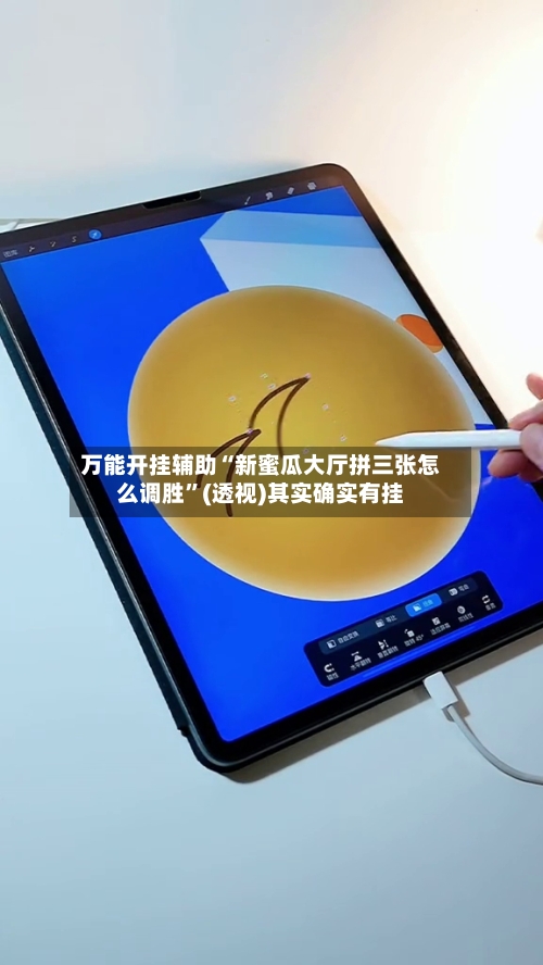 万能开挂辅助“新蜜瓜大厅拼三张怎么调胜	”(透视)其实确实有挂-第1张图片