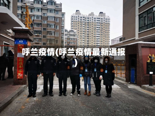 呼兰疫情(呼兰疫情最新通报)-第1张图片