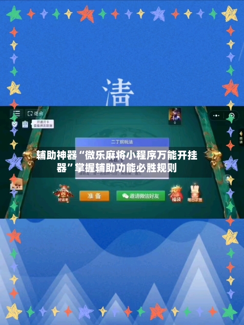 辅助神器“微乐麻将小程序万能开挂器”掌握辅助功能必胜规则-第1张图片