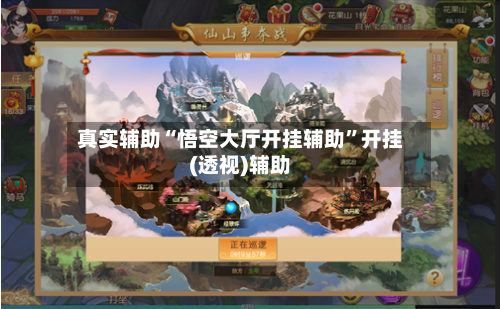 真实辅助“悟空大厅开挂辅助	”开挂(透视)辅助-第1张图片