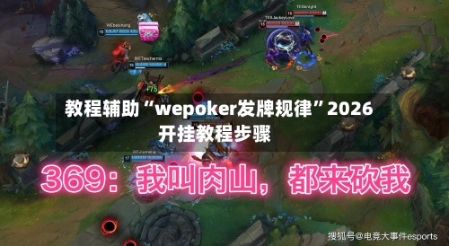 教程辅助“wepoker发牌规律”2026开挂教程步骤-第1张图片