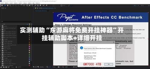 实测辅助“东游麻将免费开挂神器	”开挂辅助脚本+详细开挂-第1张图片