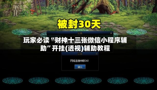 玩家必读“财神十三张微信小程序辅助”开挂(透视)辅助教程-第1张图片