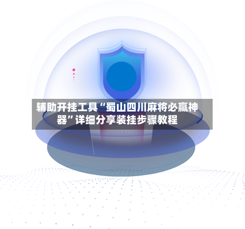 辅助开挂工具“蜀山四川麻将必赢神器	”详细分享装挂步骤教程-第1张图片