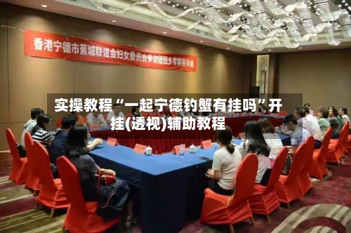 实操教程“一起宁德钓蟹有挂吗”开挂(透视)辅助教程-第1张图片
