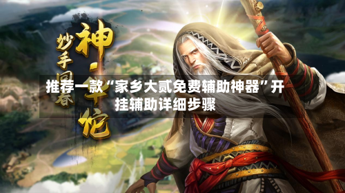 推荐一款“家乡大贰免费辅助神器	”开挂辅助详细步骤-第1张图片