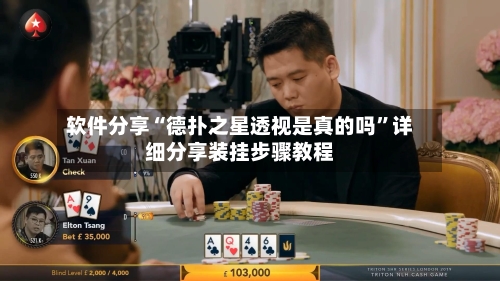 软件分享“德扑之星透视是真的吗	”详细分享装挂步骤教程-第1张图片