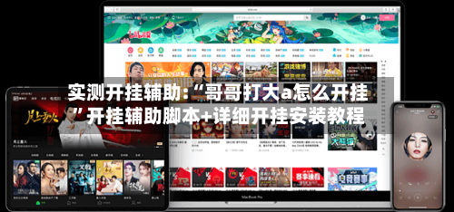 实测开挂辅助:“哥哥打大a怎么开挂”开挂辅助脚本+详细开挂安装教程-第1张图片