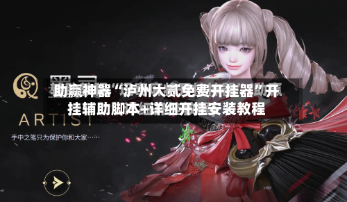 助赢神器“泸州大贰免费开挂器”开挂辅助脚本+详细开挂安装教程-第1张图片