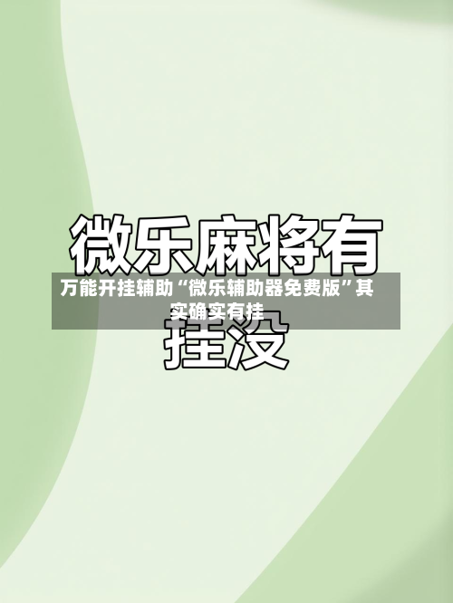 万能开挂辅助“微乐辅助器免费版	”其实确实有挂-第1张图片