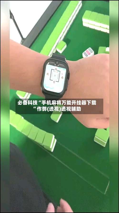 必备科技“手机麻将万能开挂器下载”作弊(透视)透视辅助-第1张图片
