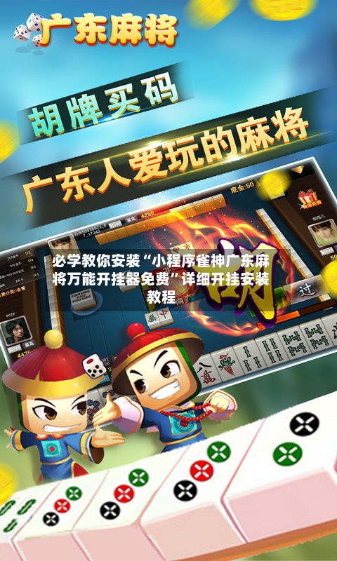 必学教你安装“小程序雀神广东麻将万能开挂器免费	”详细开挂安装教程-第1张图片