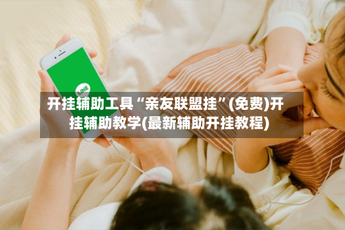 开挂辅助工具“亲友联盟挂”(免费)开挂辅助教学(最新辅助开挂教程)-第1张图片