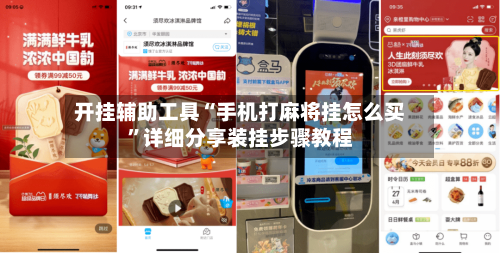 开挂辅助工具“手机打麻将挂怎么买”详细分享装挂步骤教程-第1张图片