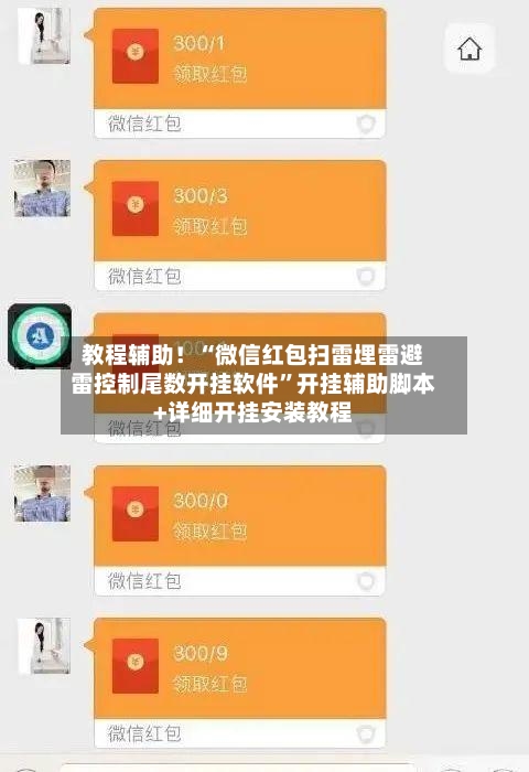 教程辅助！“微信红包扫雷埋雷避雷控制尾数开挂软件	”开挂辅助脚本+详细开挂安装教程-第1张图片