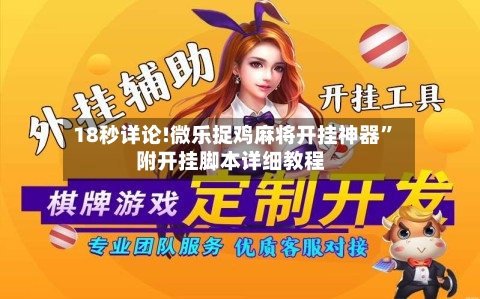 18秒详论!微乐捉鸡麻将开挂神器”附开挂脚本详细教程-第1张图片