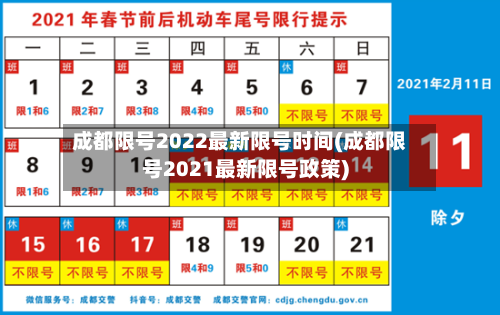 成都限号2022最新限号时间(成都限号2021最新限号政策)-第1张图片