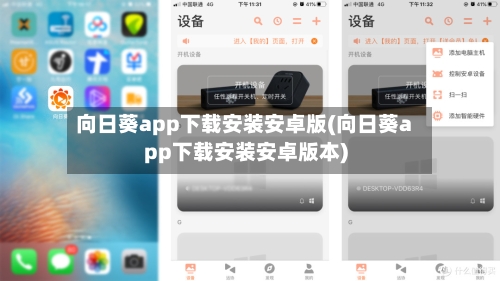 向日葵app下载安装安卓版(向日葵app下载安装安卓版本)-第1张图片