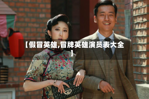 【假冒英雄,冒牌英雄演员表大全】-第1张图片