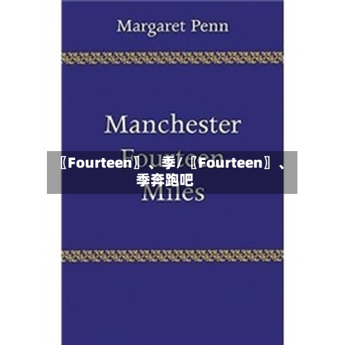 〖Fourteen〗、季/〖Fourteen〗	、季奔跑吧-第1张图片