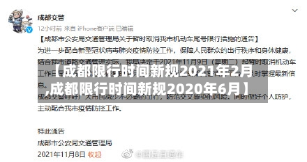 【成都限行时间新规2021年2月,成都限行时间新规2020年6月】-第1张图片