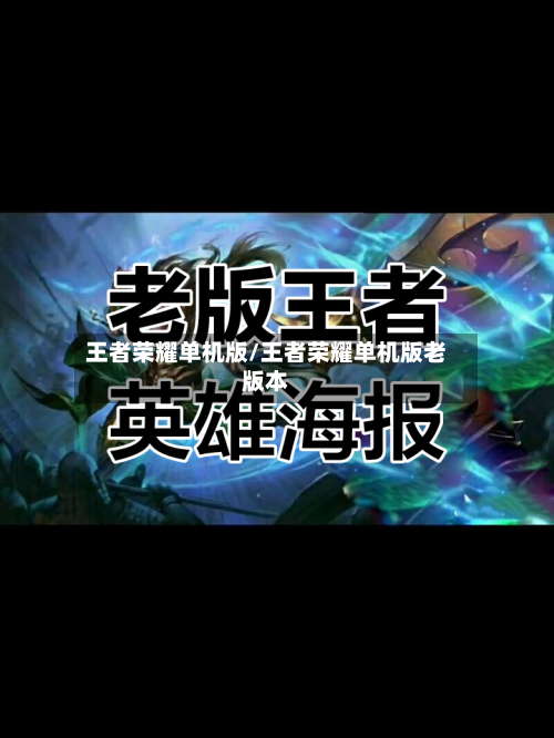 王者荣耀单机版/王者荣耀单机版老版本-第1张图片