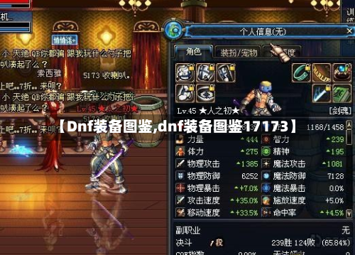 【Dnf装备图鉴,dnf装备图鉴17173】-第1张图片
