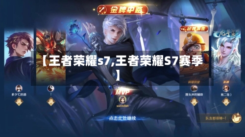 【王者荣耀s7,王者荣耀S7赛季】-第1张图片