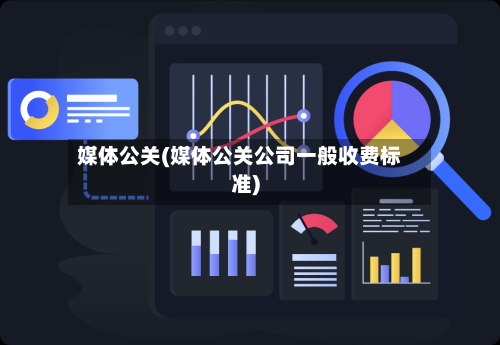 媒体公关(媒体公关公司一般收费标准)-第1张图片