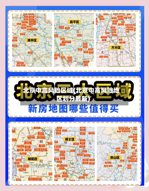 北京中高风险区域(北京中高风险地区划分最新)-第1张图片